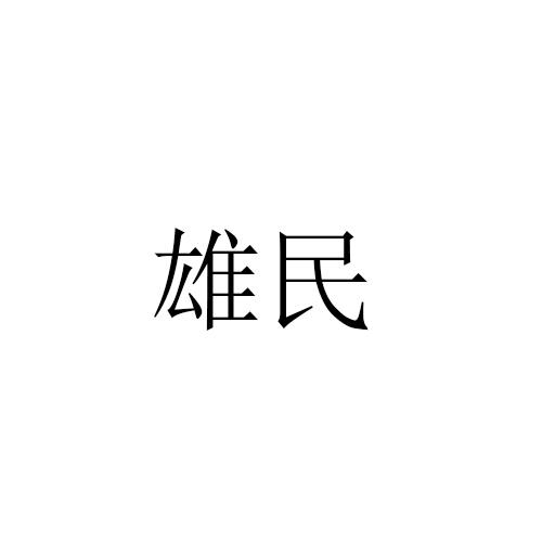 转让商标-雄民