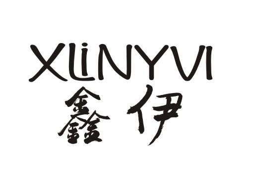 转让商标-鑫伊 XLINYVI