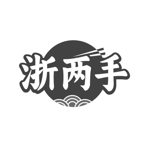 转让商标-浙两手
