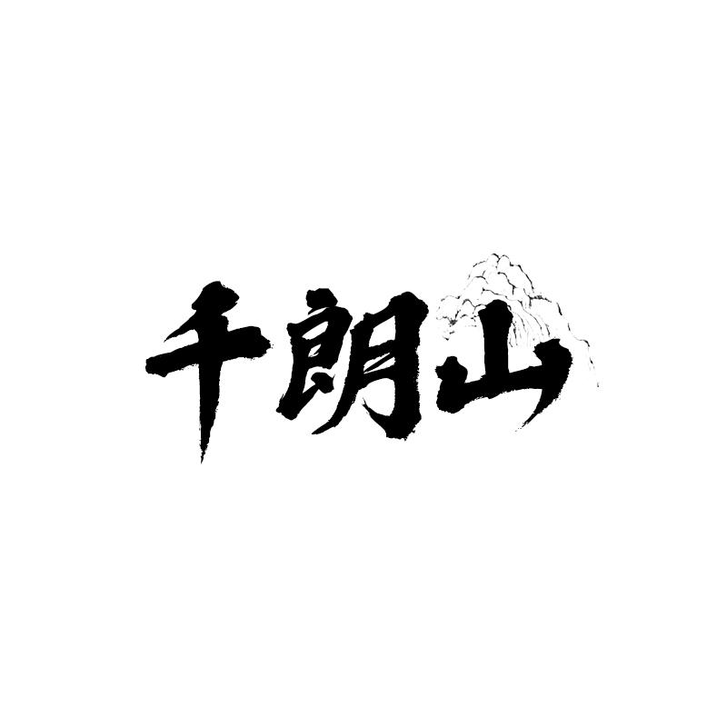 转让商标-千朗山