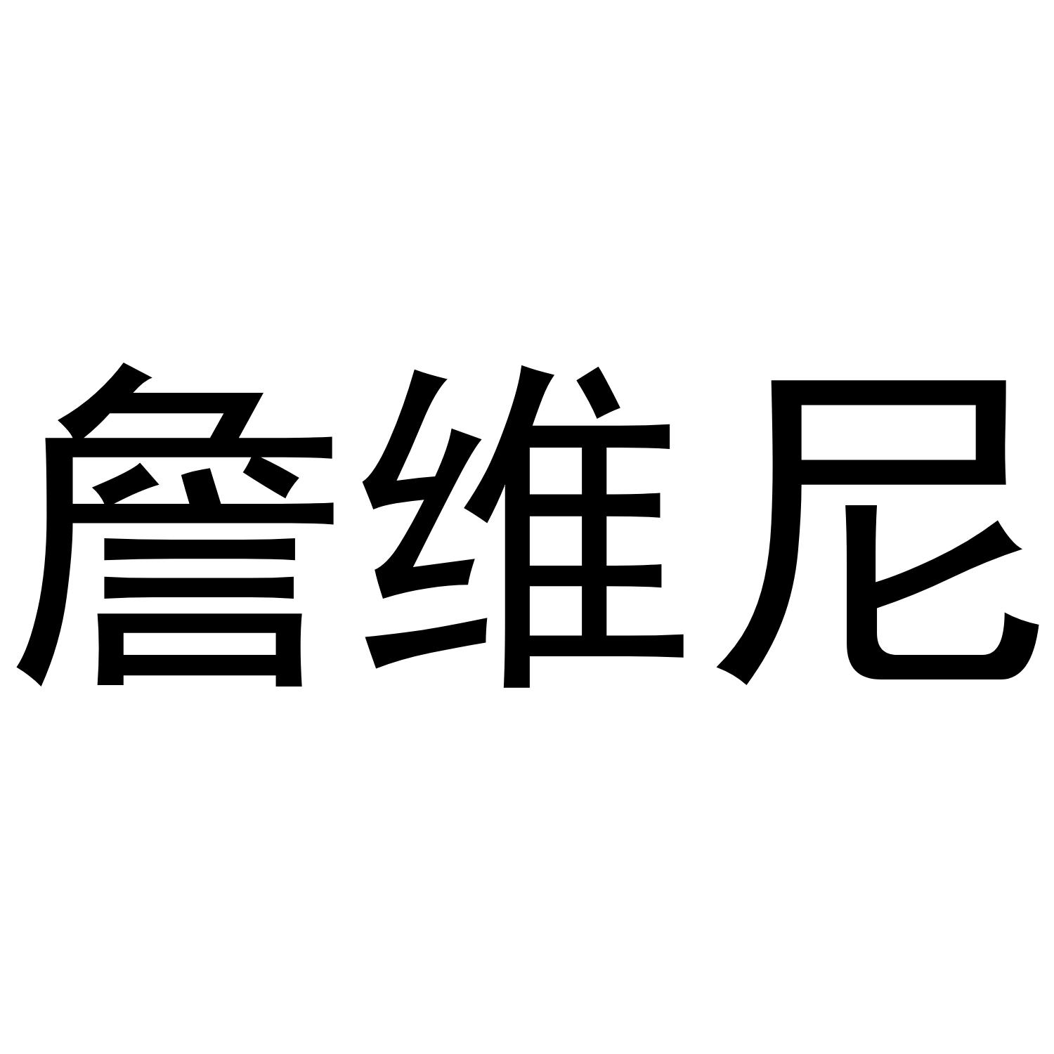 转让商标-詹维尼
