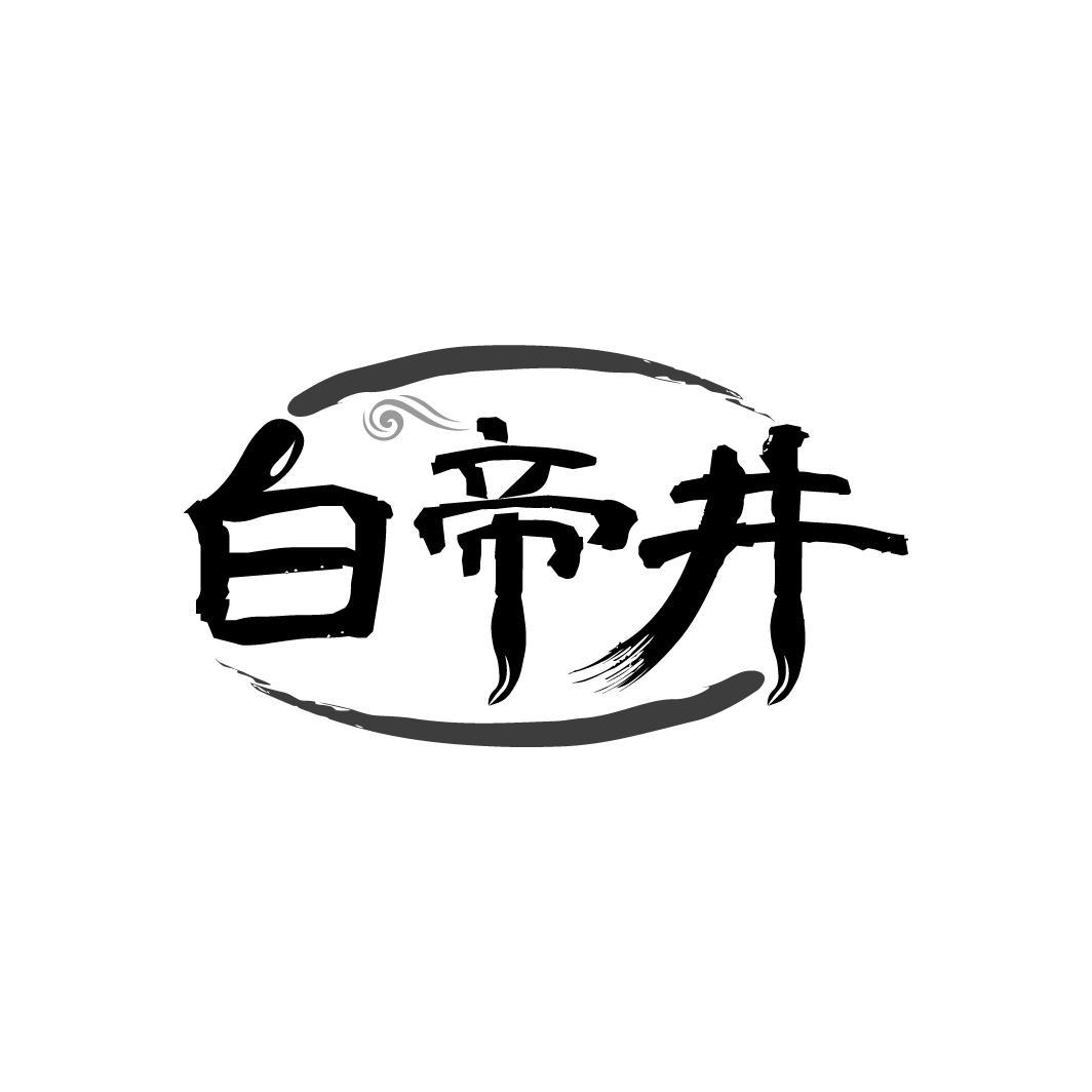 转让商标-白帝井