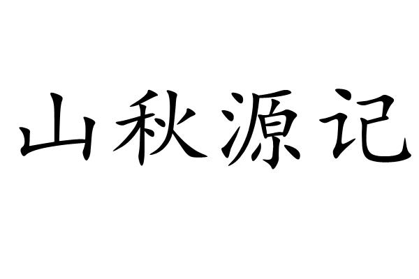 商标文字山秋源记商标注册号 58967342,商标申请人陈秋源的商标详情