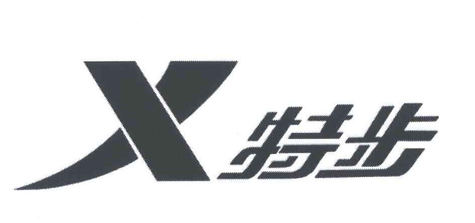 特步商标标样