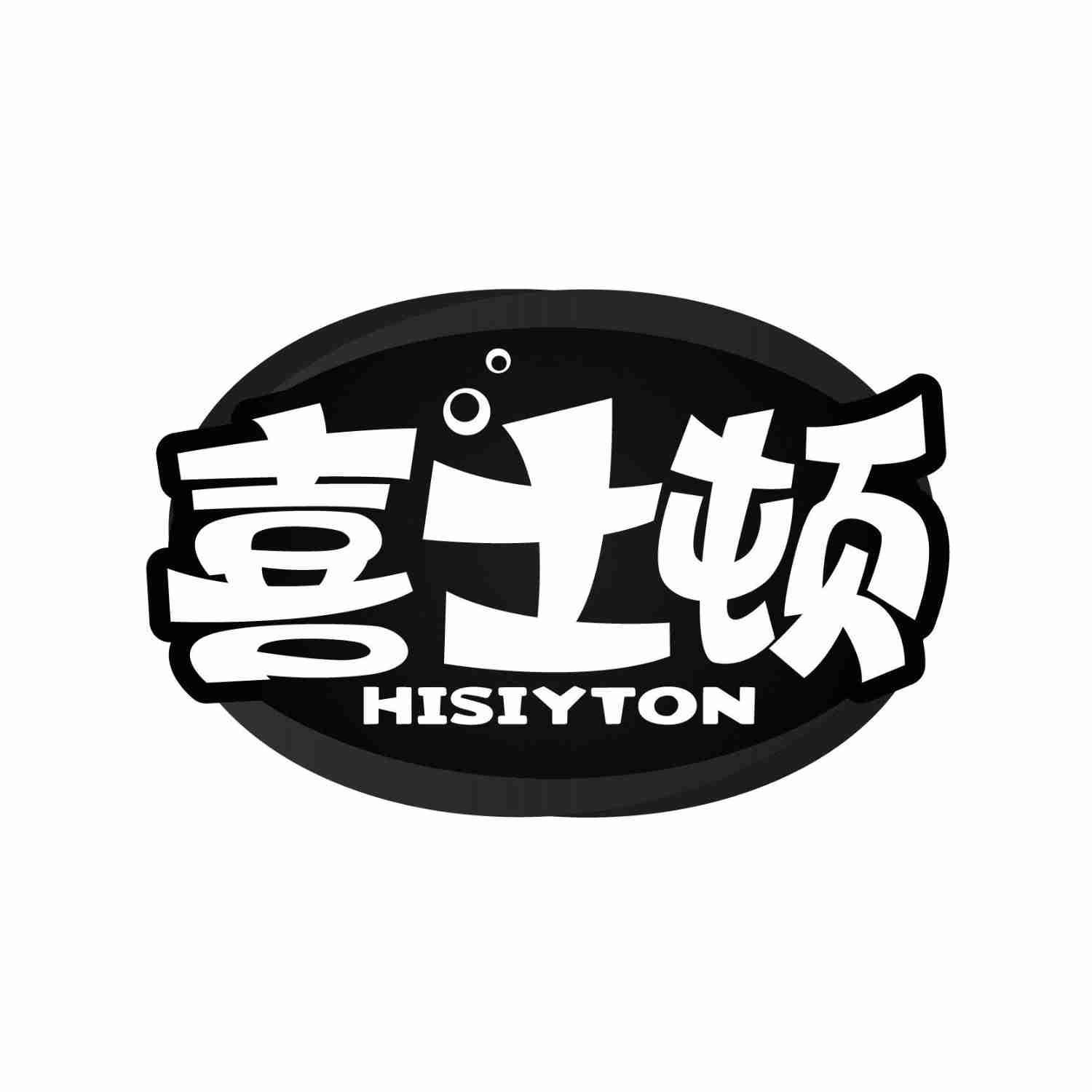 转让商标-喜士顿 HISIYTON