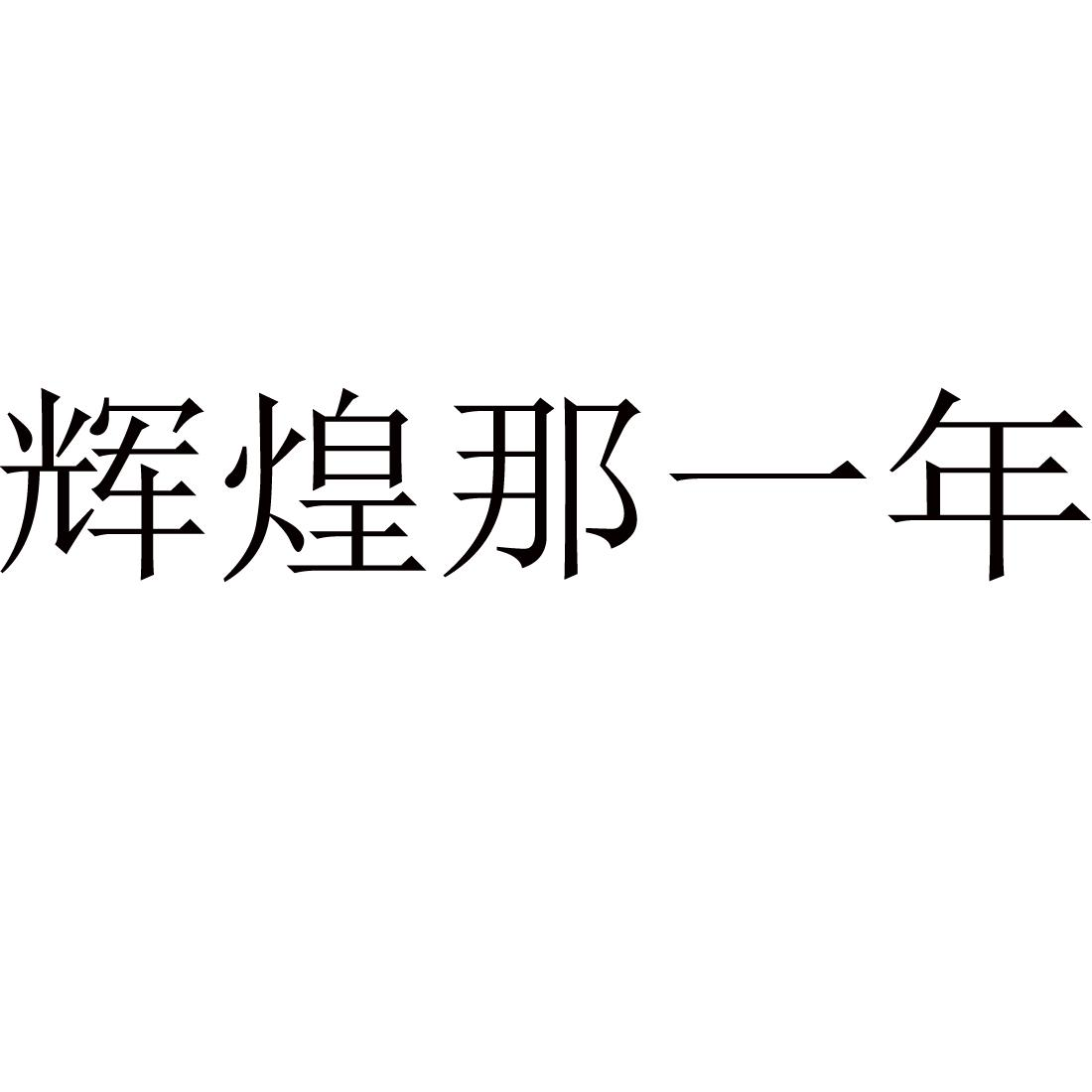 商标文字辉煌那一年商标注册号 49165626,商标申请人石家庄梦福工艺品