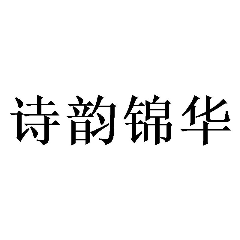 商标名称:诗韵锦华