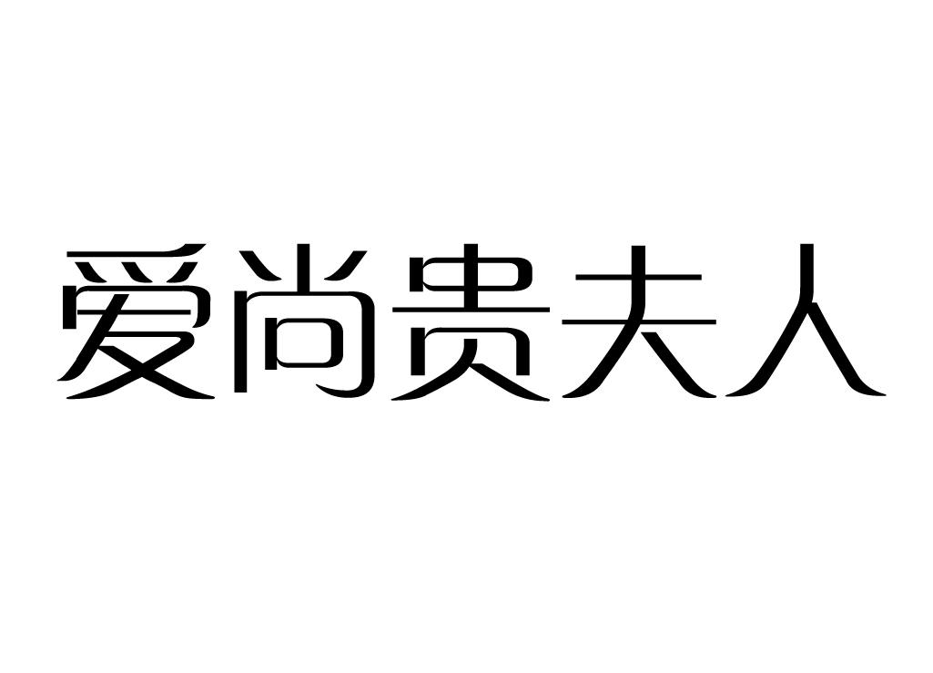 商标文字爱尚贵夫人商标注册号 21196947,商标申请人隋薇的商标详情