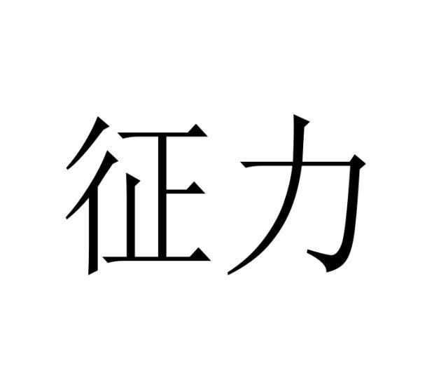 转让商标-征力