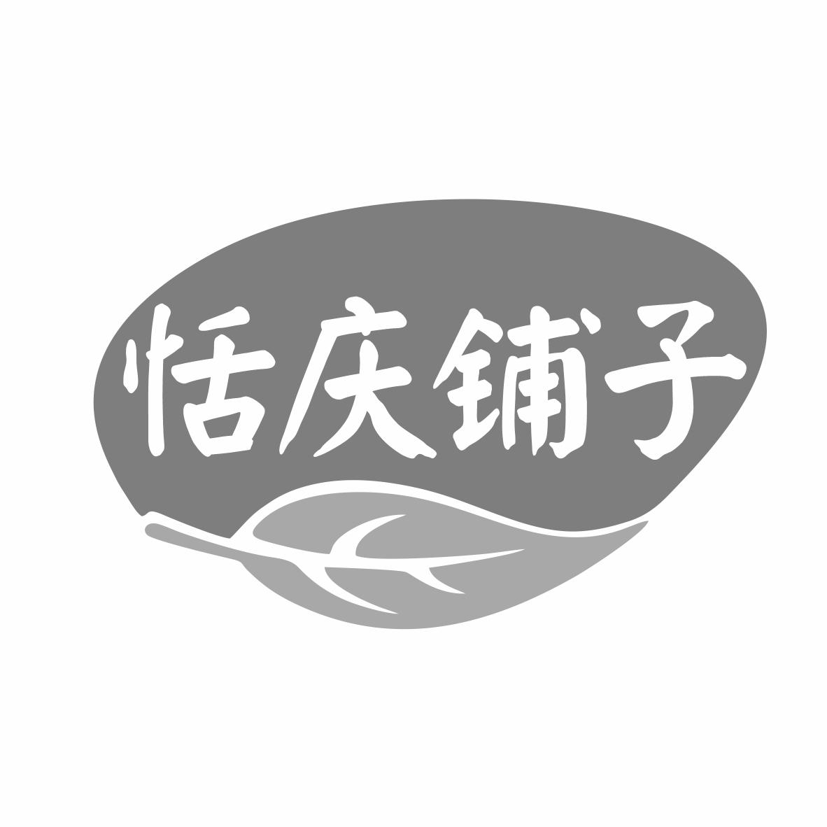 转让商标-恬庆铺子