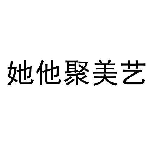 转让商标-她他聚美艺