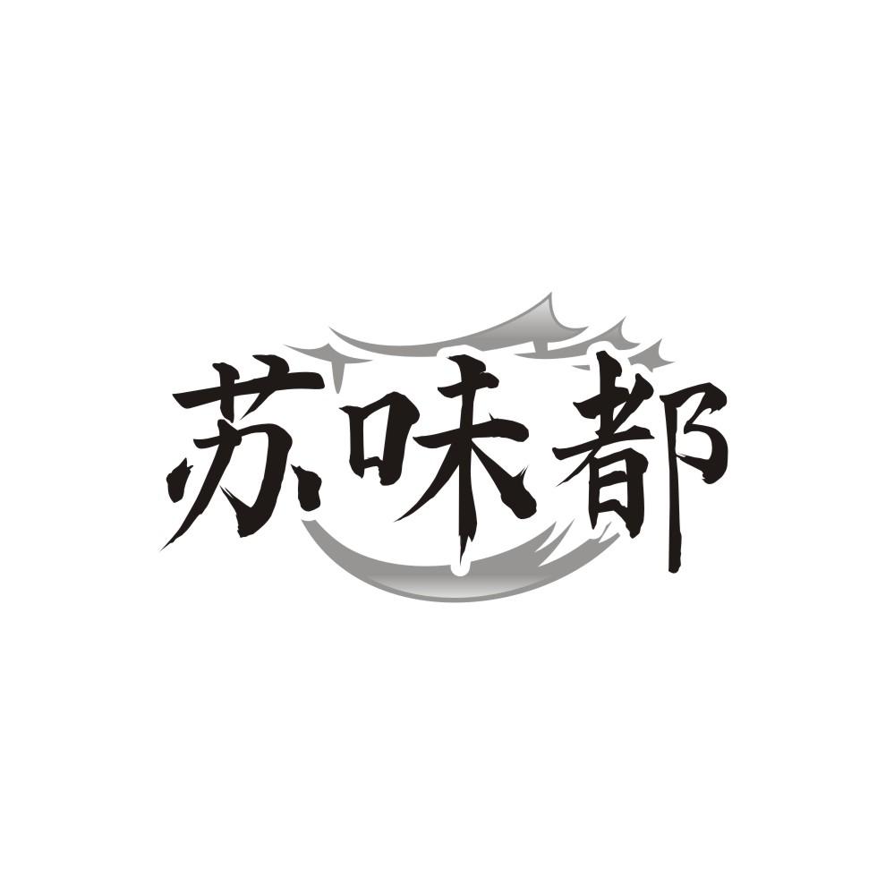 转让商标-苏味都