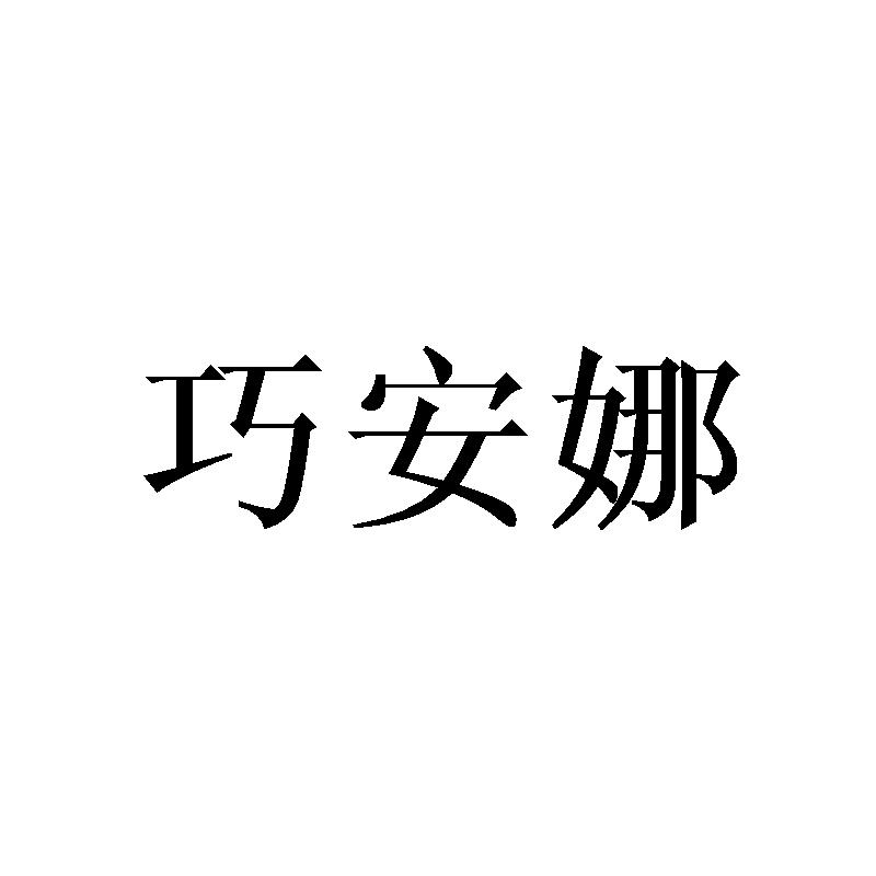 转让商标-巧安娜