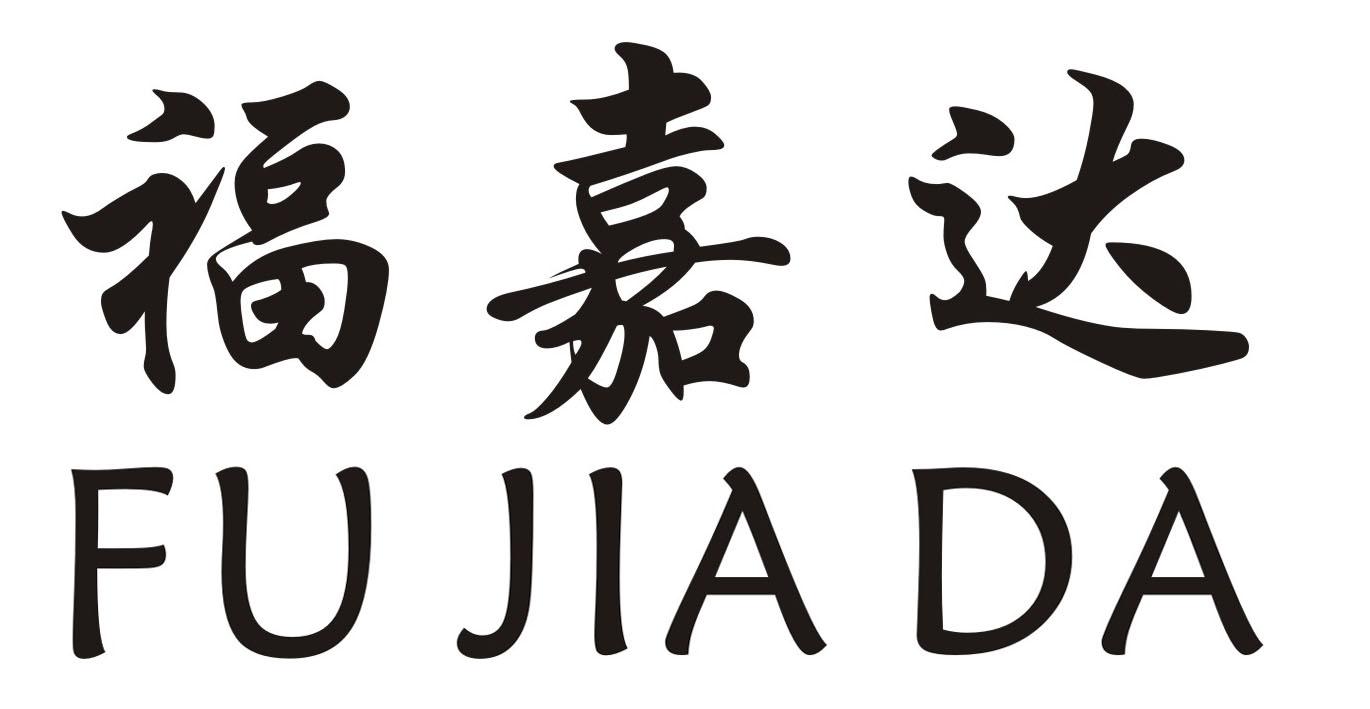 转让商标-福嘉达