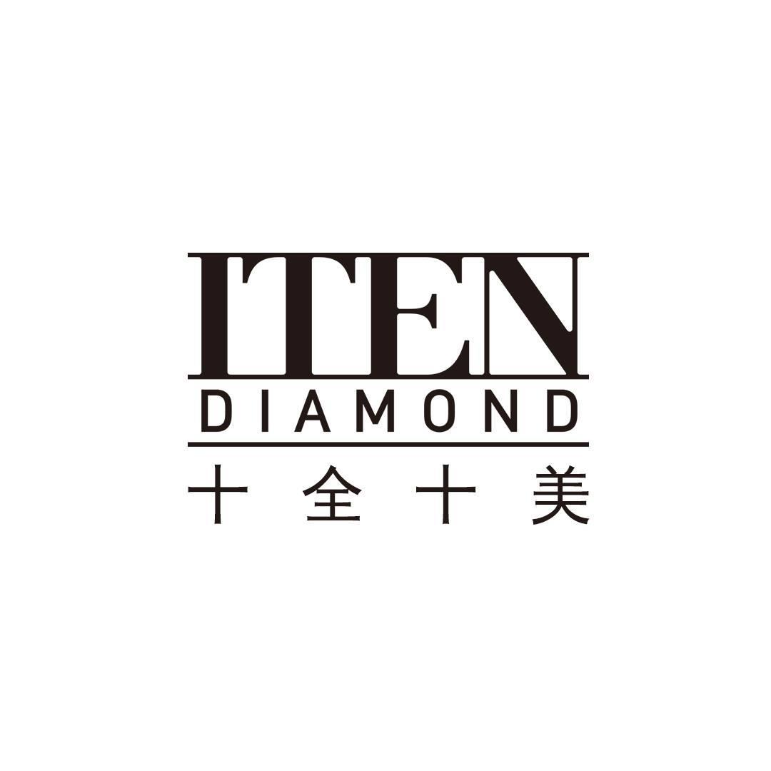 商标文字iten diamond 十全十美商标注册号 60425158,商标申请人深圳