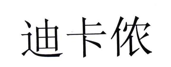 迪卡侬商标标样