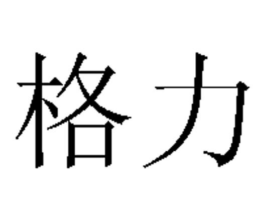 格力商标标样