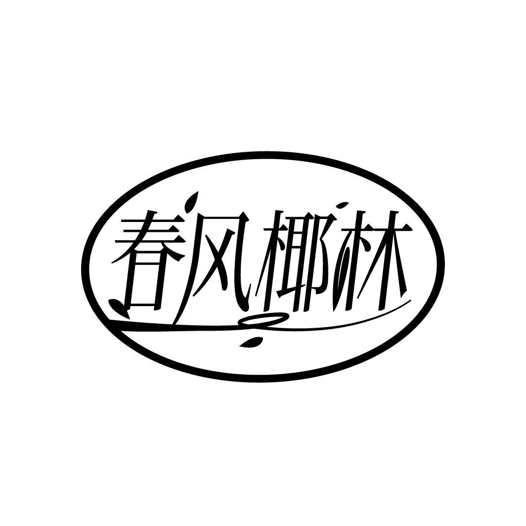 转让商标-春风椰林