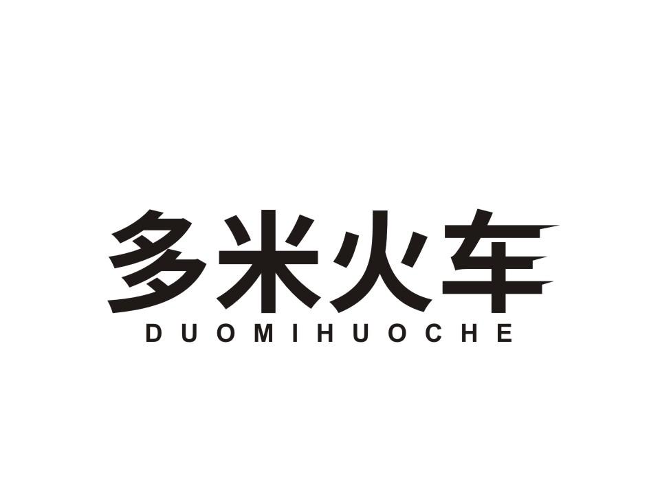 转让商标-多米火车