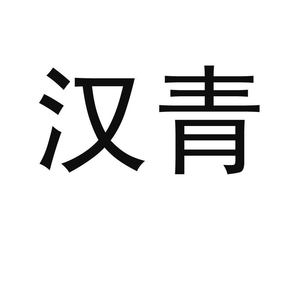 商標文字漢青商標註冊號 33070193,商標申請人深圳市裕和投資有限公司