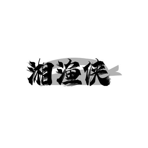 转让商标-湘渔侠