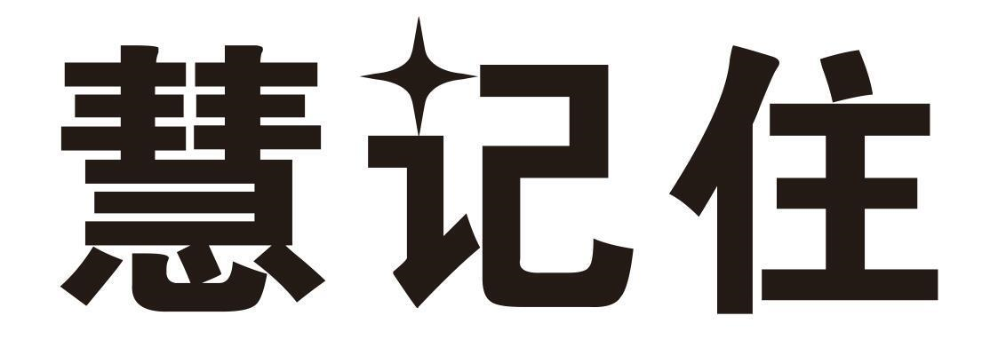 商标文字慧记住商标注册号 57224786,商标申请人深圳市海康安防科技