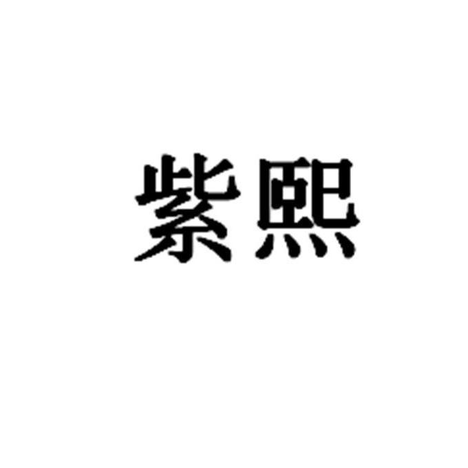 商标文字紫熙商标注册号 49101138,商标申请人广州新颜国际医疗管理