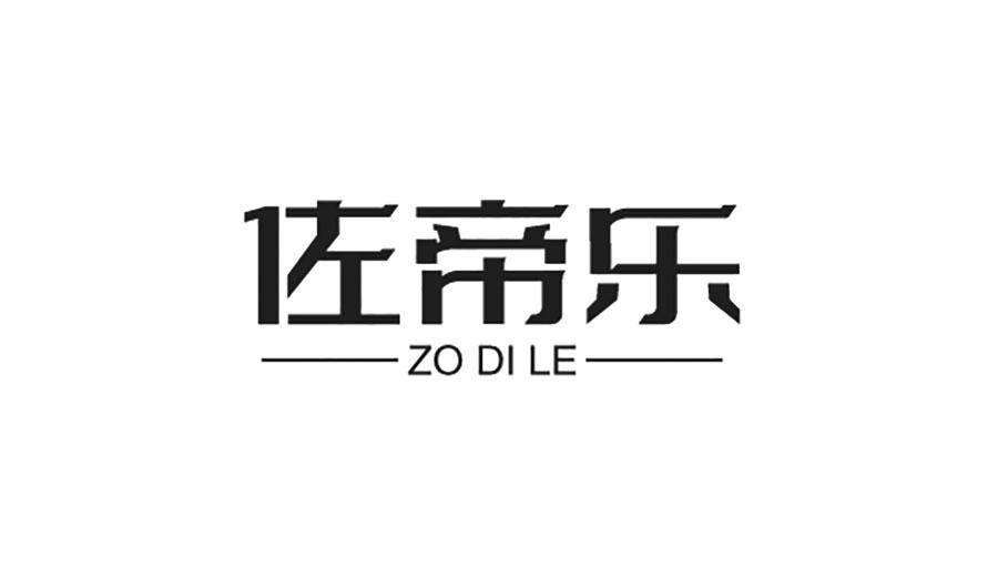 转让商标-佐帝乐 ZO DI LE