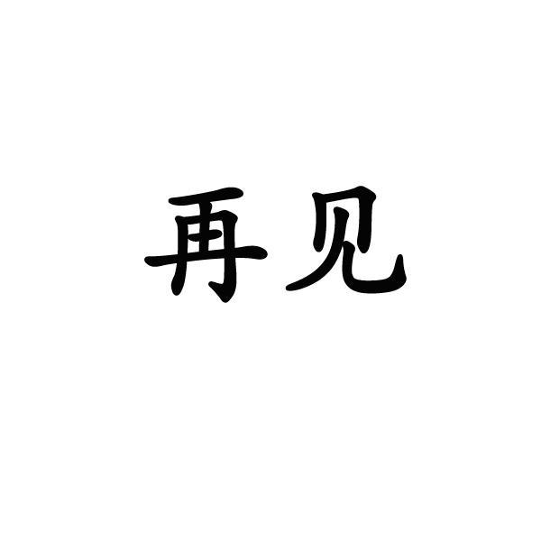 商标名称:再见
