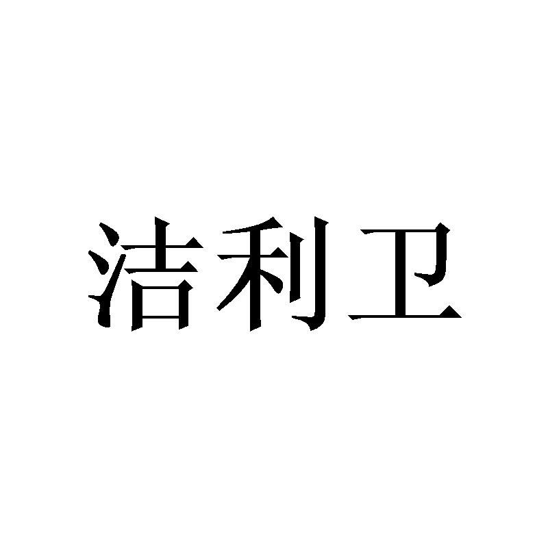 转让商标-洁利卫