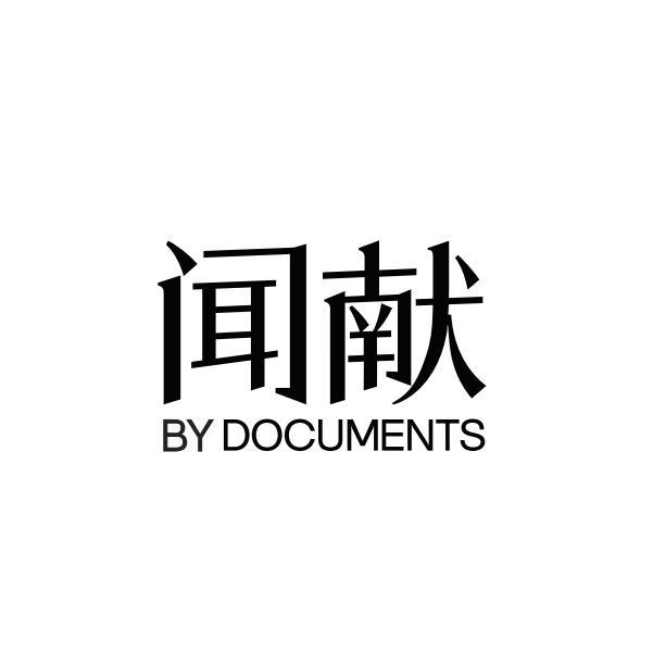 商標文字聞獻 by documents商標註冊號 56755997,商標申請人上海聞獻