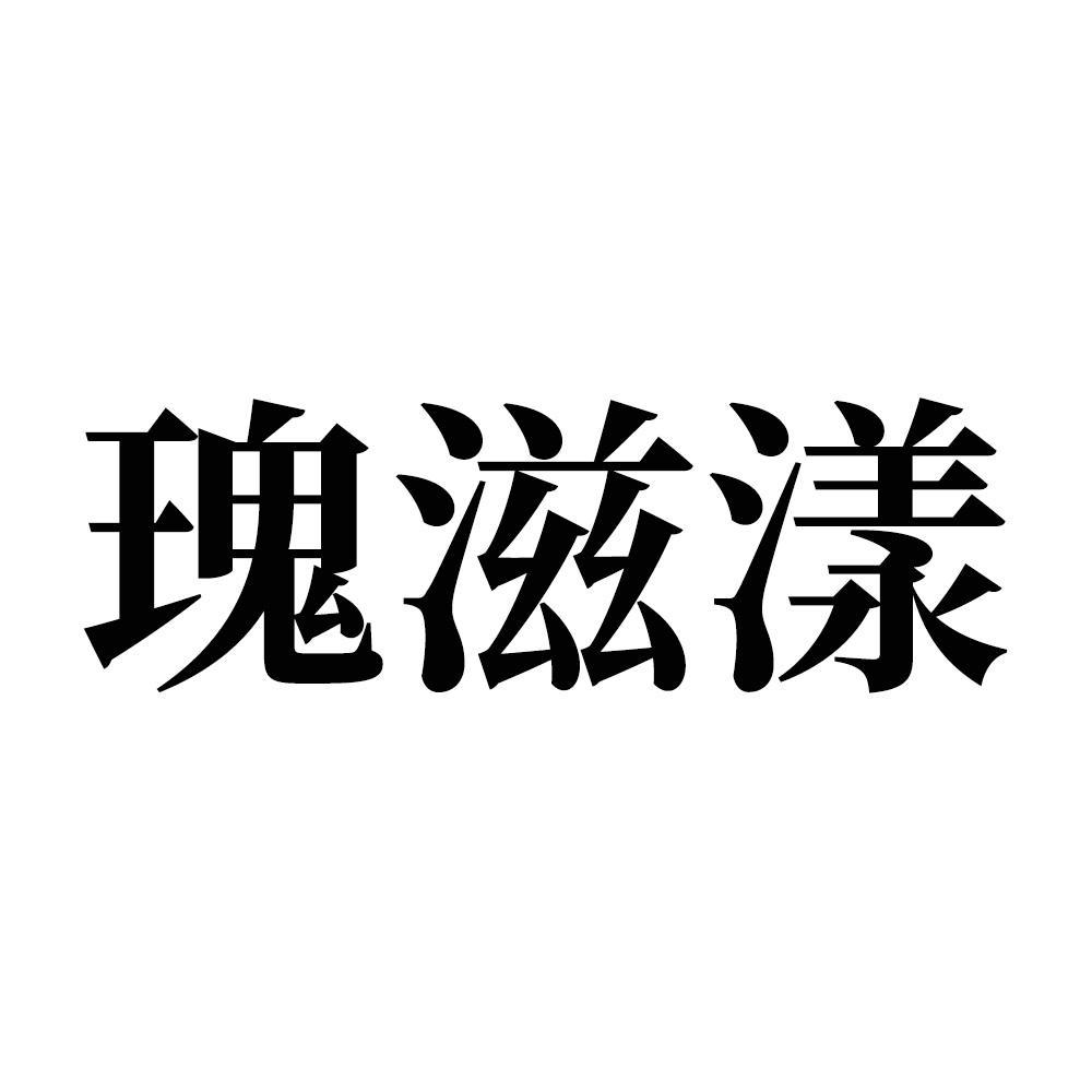 转让商标-瑰滋漾