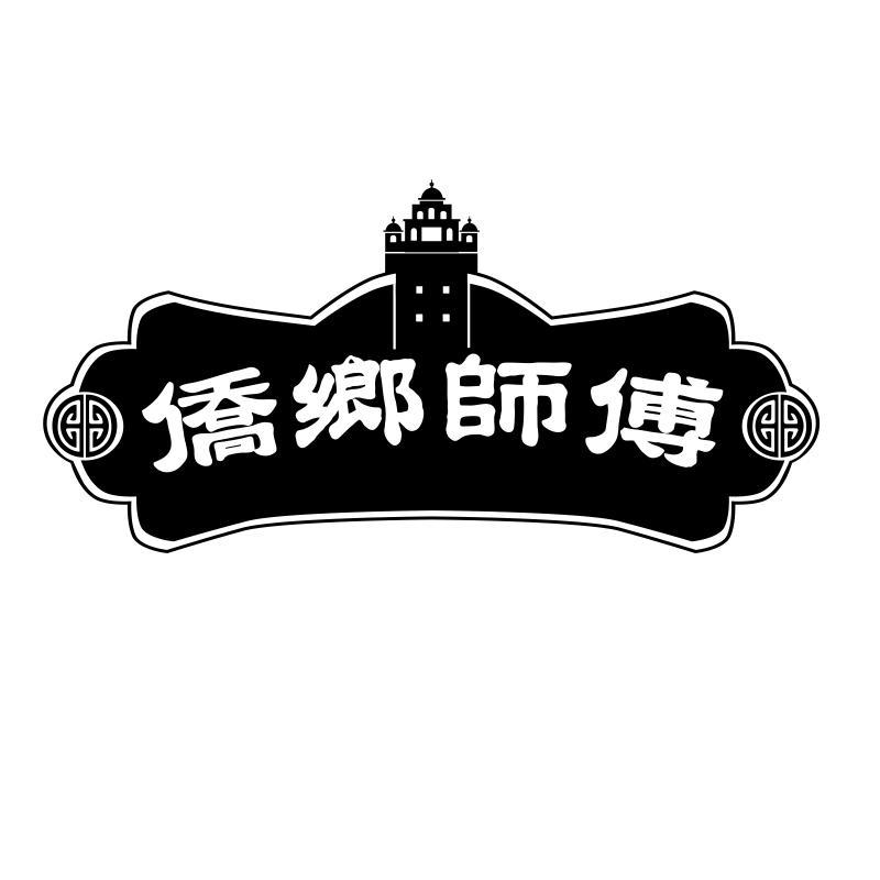 转让商标-侨乡师傅