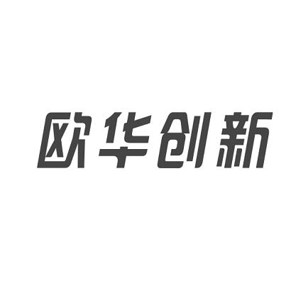 57632002,商标申请人深圳欧华创新技术有限公司的商标详情 标库网