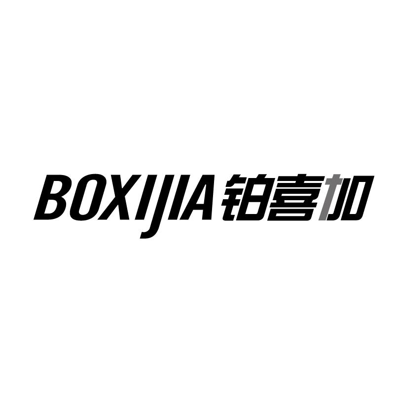 转让商标-铂喜加