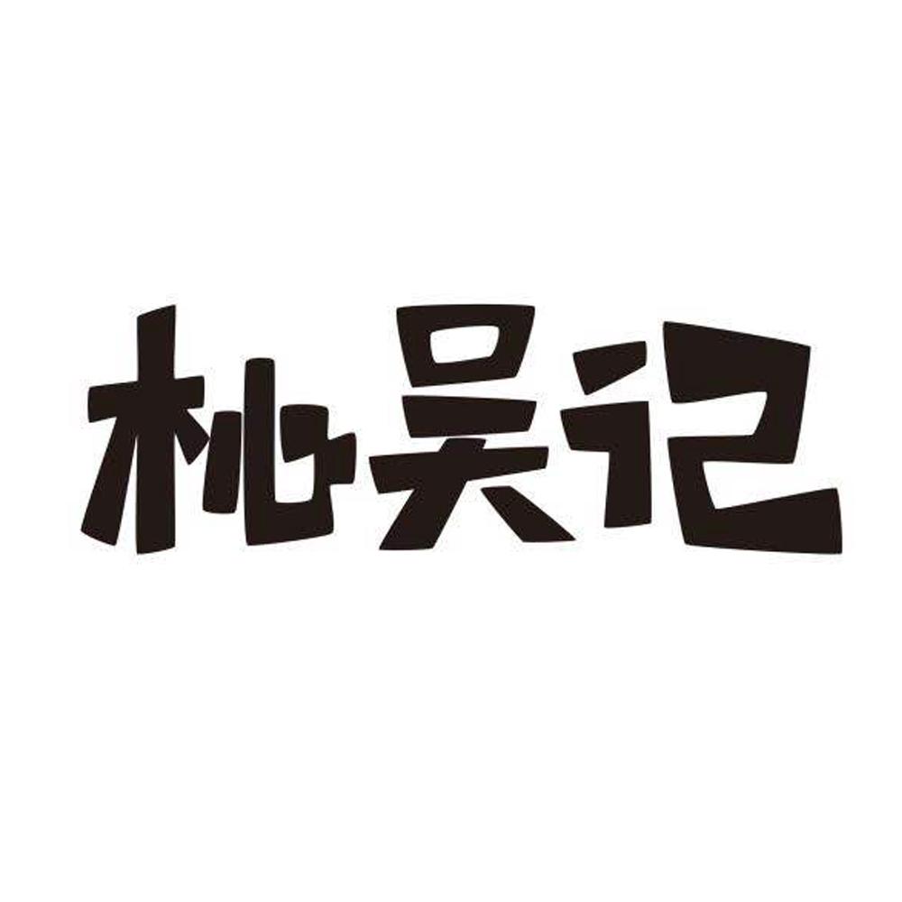 商标文字杺吴记商标注册号 25245833,商标申请人吴淑英的商标详情