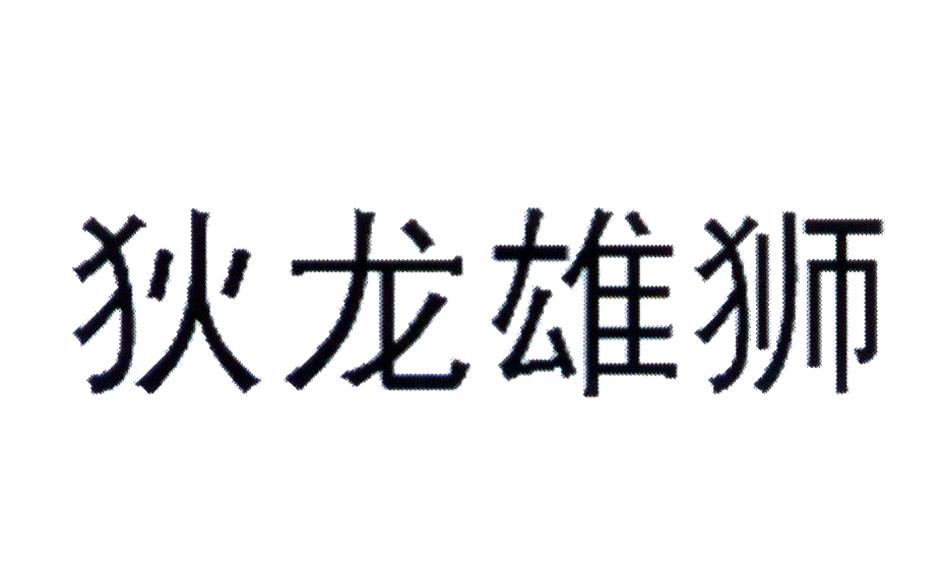 转让商标-狄龙雄狮