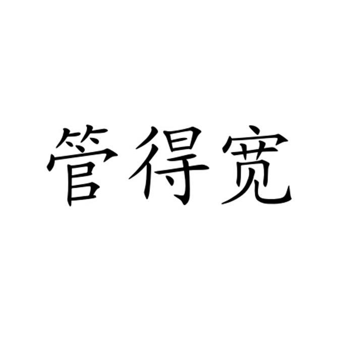 商标文字管得宽商标注册号 30783987,商标申请人谭明伟的商标详情