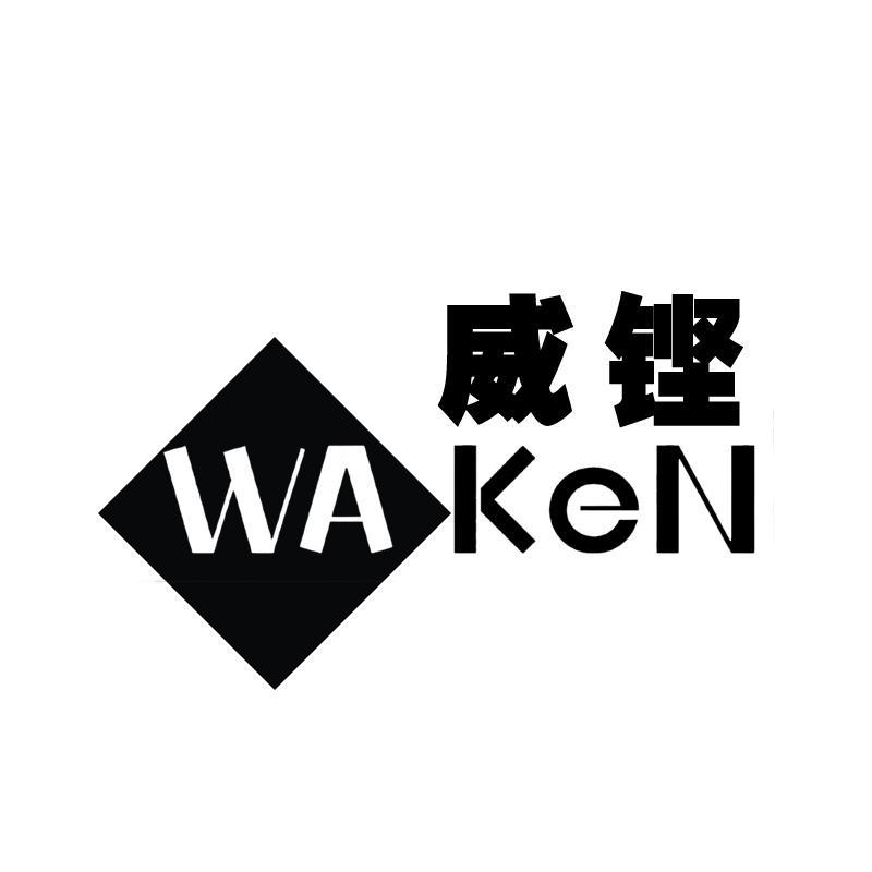 转让商标-威铿 WAKEN