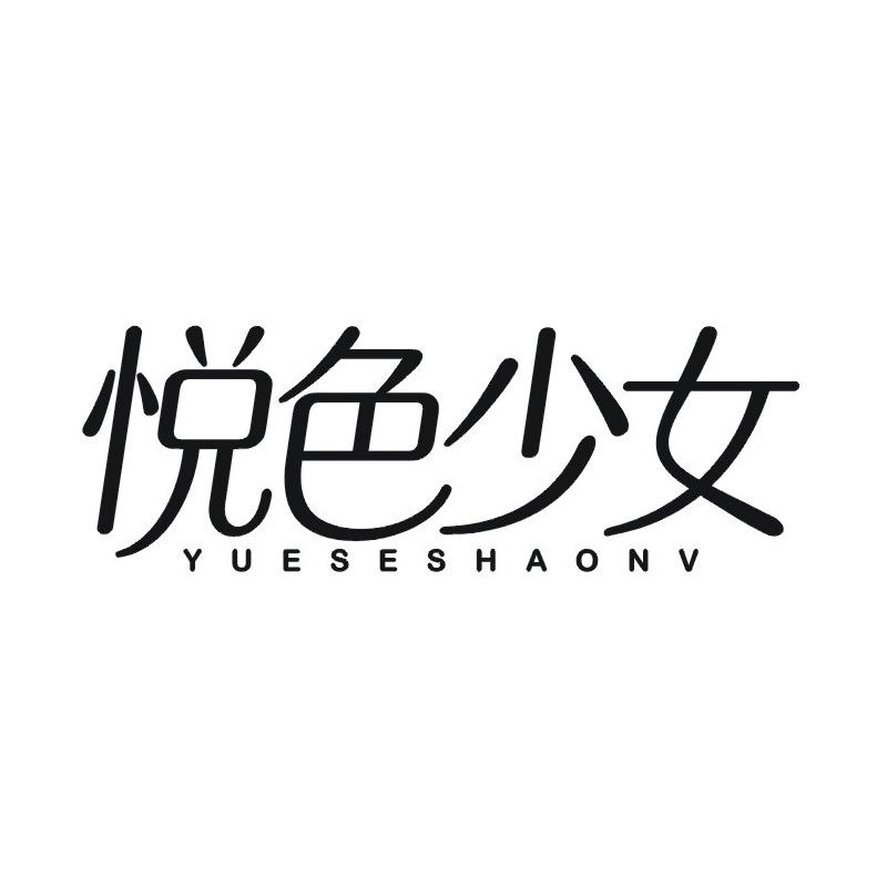 转让商标-悦色少女