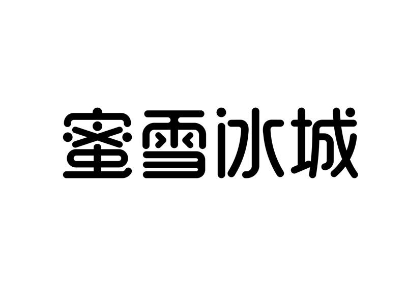 蜜雪冰城商标标样