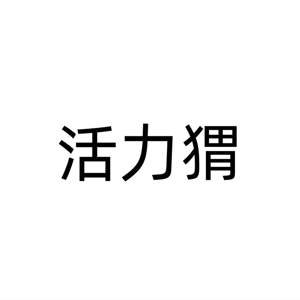 转让商标-活力猬
