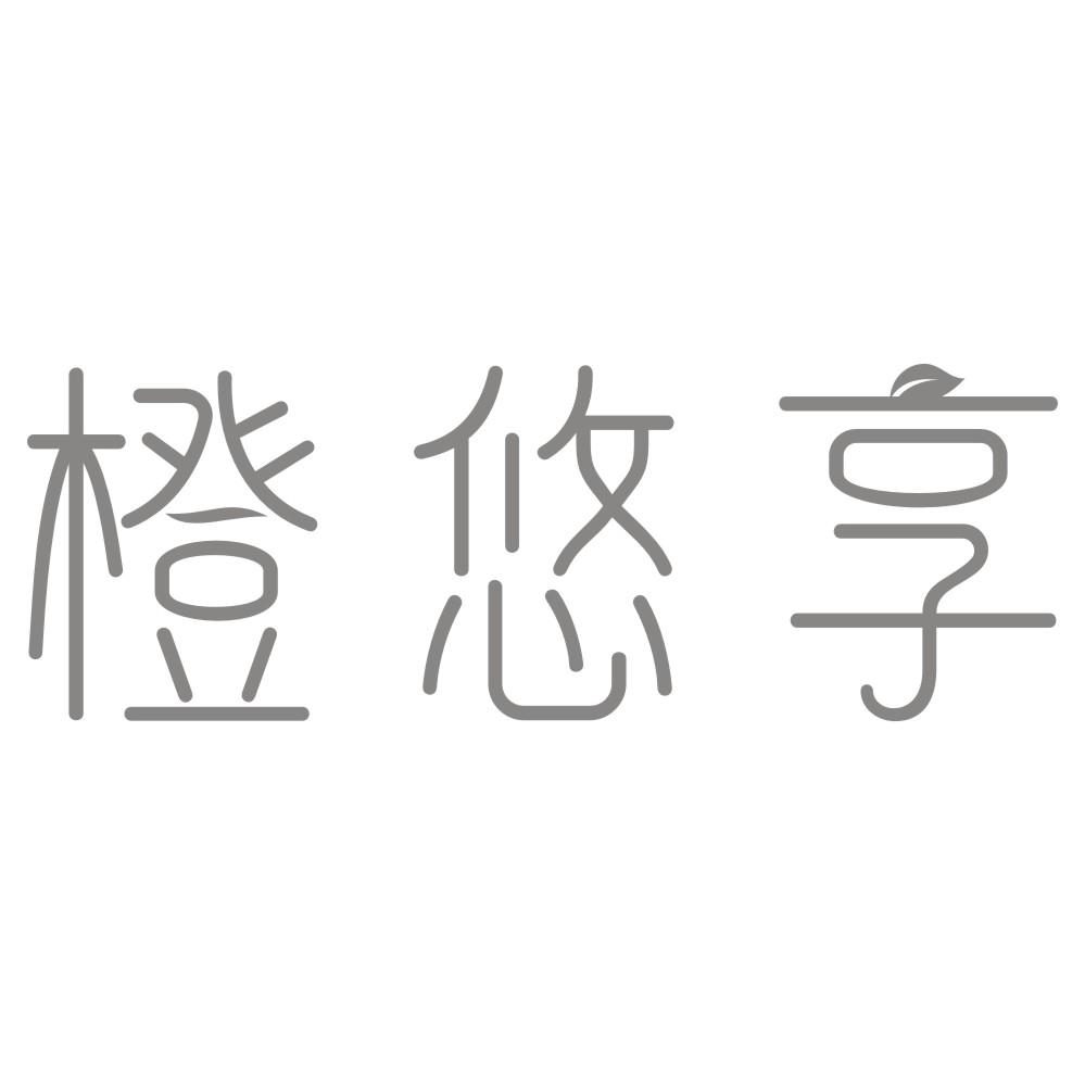 转让商标-橙悠享