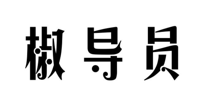 转让商标-椒导员