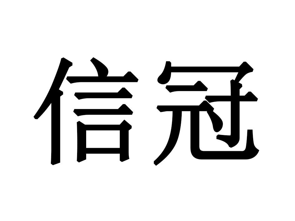 转让商标-信冠