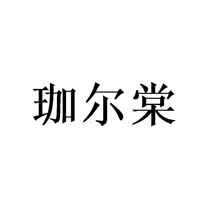 转让商标-珈尔棠