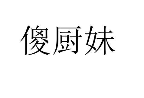 商标文字傻厨妹商标注册号 60062336,商标申请人张正伟的商标详情