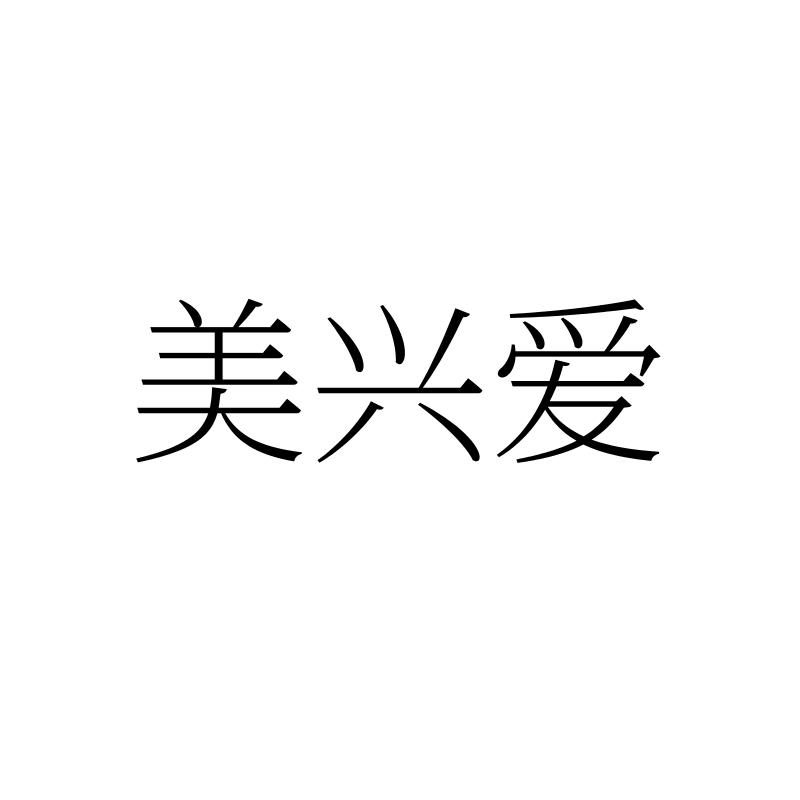 转让商标-美兴爱