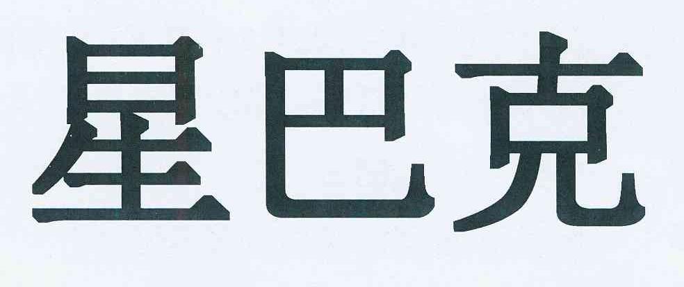 星巴克商标标样