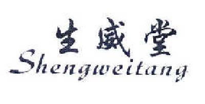 转让商标-生威堂